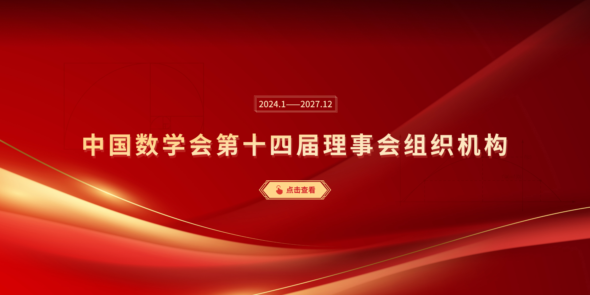 中国数学会第十四届理事会组织机构